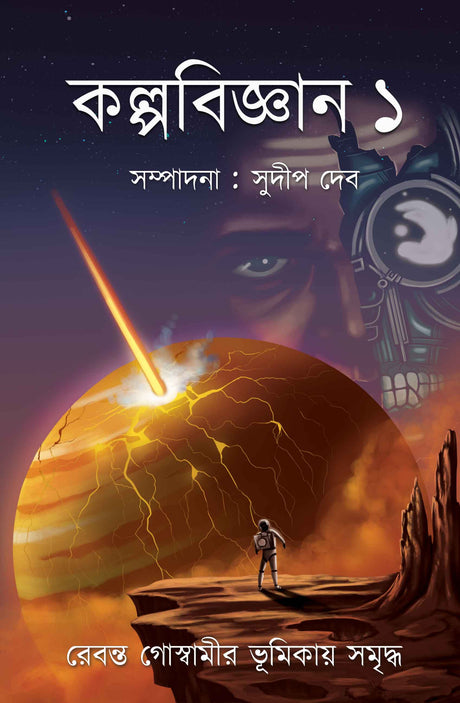 Kalpabigyan 1 (Bengali Version) - Retail Maharaj