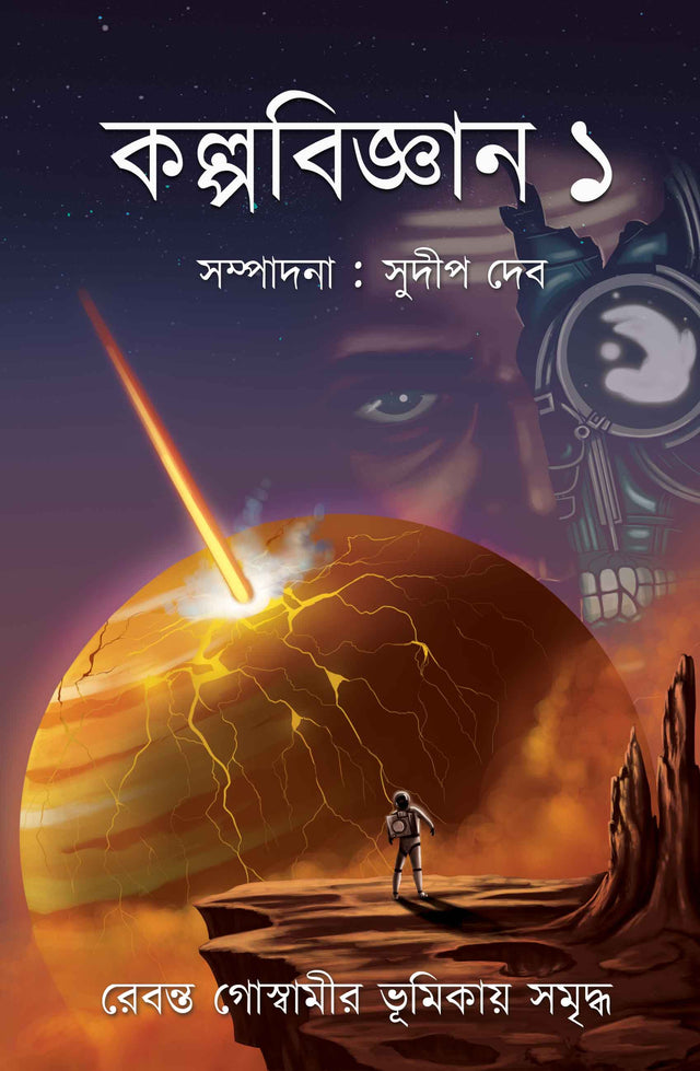 Kalpabigyan 1 (Bengali Version) - Retail Maharaj