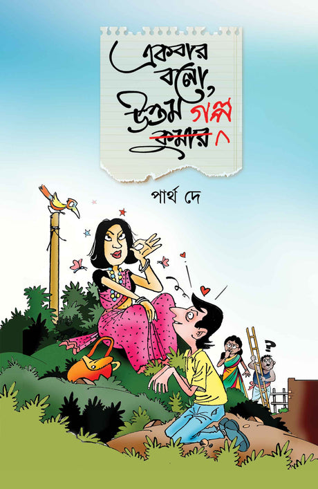 Ekbar Bolo, Uttam Golpo (Bengali Version) - Retail Maharaj