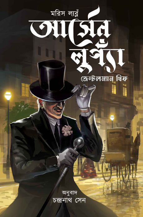 Arsène Lupaa, Gentleman Thief (Bengali Version) - Retail Maharaj