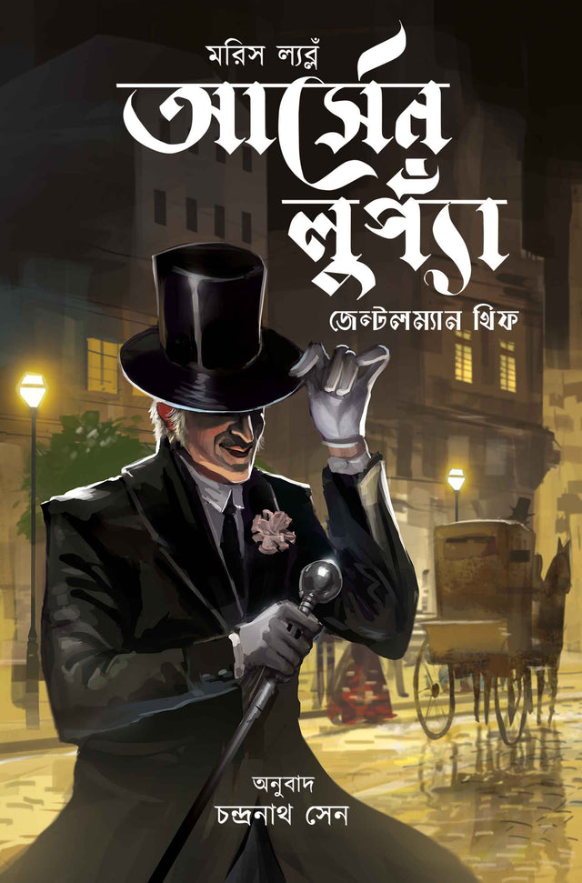 Arsène Lupaa, Gentleman Thief (Bengali Version) - Retail Maharaj
