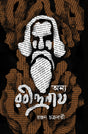 Onno Rabindranath (Bengali Version) - Retail Maharaj
