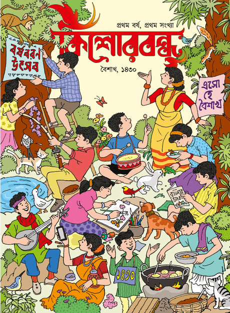 Kishorbandhu, Boishakh 1430 (Bengali Version) - Retail Maharaj