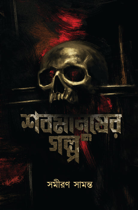 Shabmanusher Golpo (Bengali Version) - Retail Maharaj