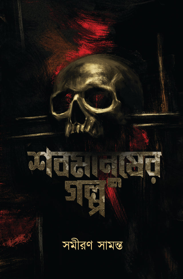 Shabmanusher Golpo (Bengali Version) - Retail Maharaj
