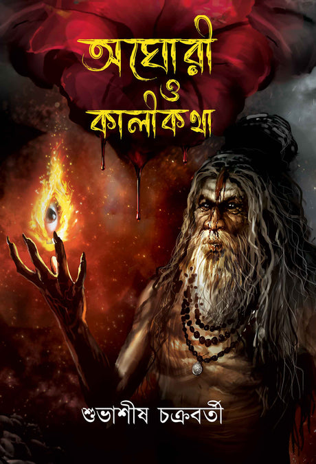 Aghori and Kali Kotha (Bengali Version) - Retail Maharaj