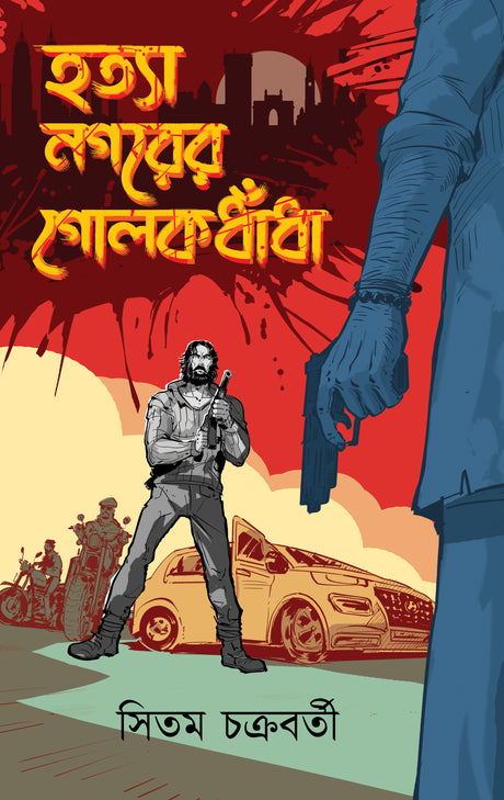 Hatya Nagorer Golokdahdha (Bengali Version) - Retail Maharaj