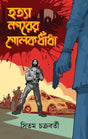 Hatya Nagorer Golokdahdha (Bengali Version) - Retail Maharaj