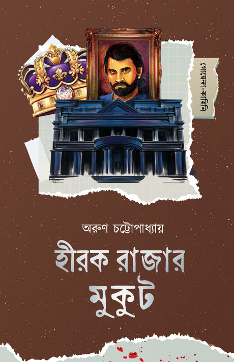 Heerak Rajar Mukut (Bengali Version) - Retail Maharaj