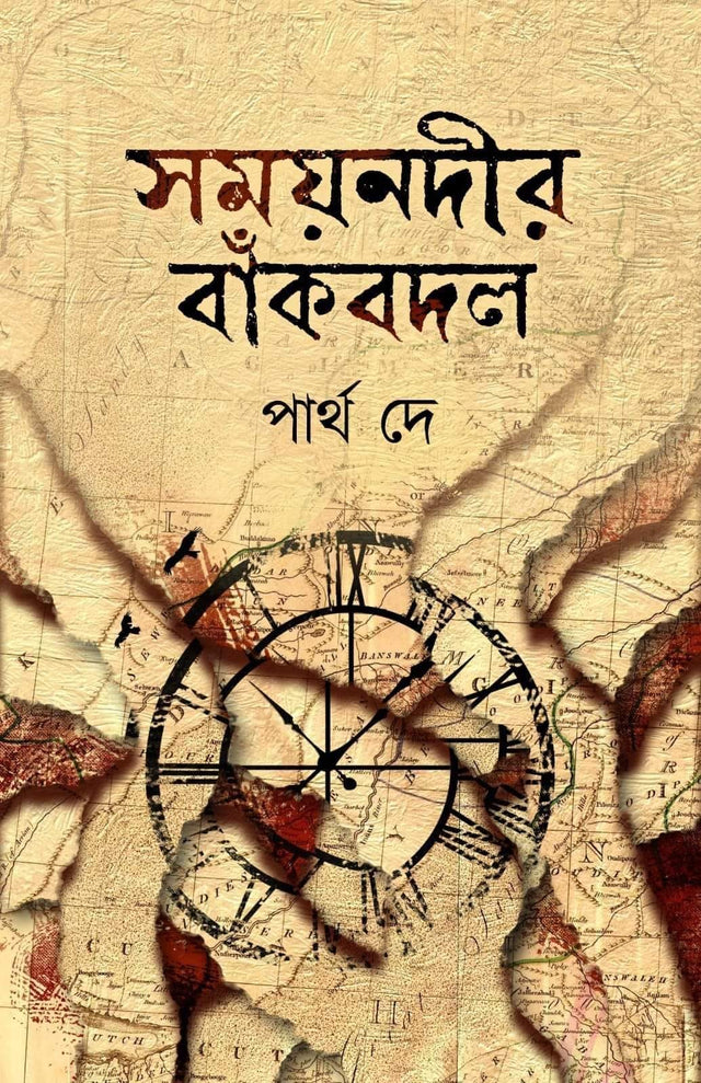 Samayanodir Bankobodol (Bengali Version) - Retail Maharaj