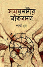 Samayanodir Bankobodol (Bengali Version) - Retail Maharaj
