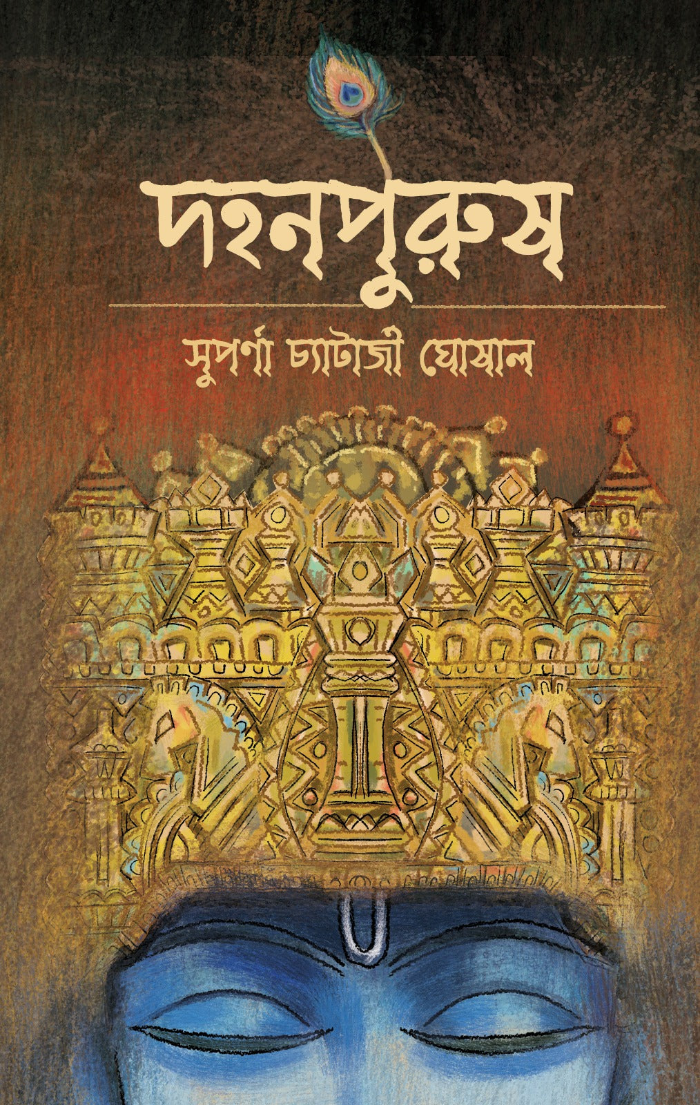 Dohonpurush (Bengali Version) - Retail Maharaj