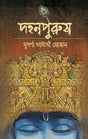 Dohonpurush (Bengali Version) - Retail Maharaj