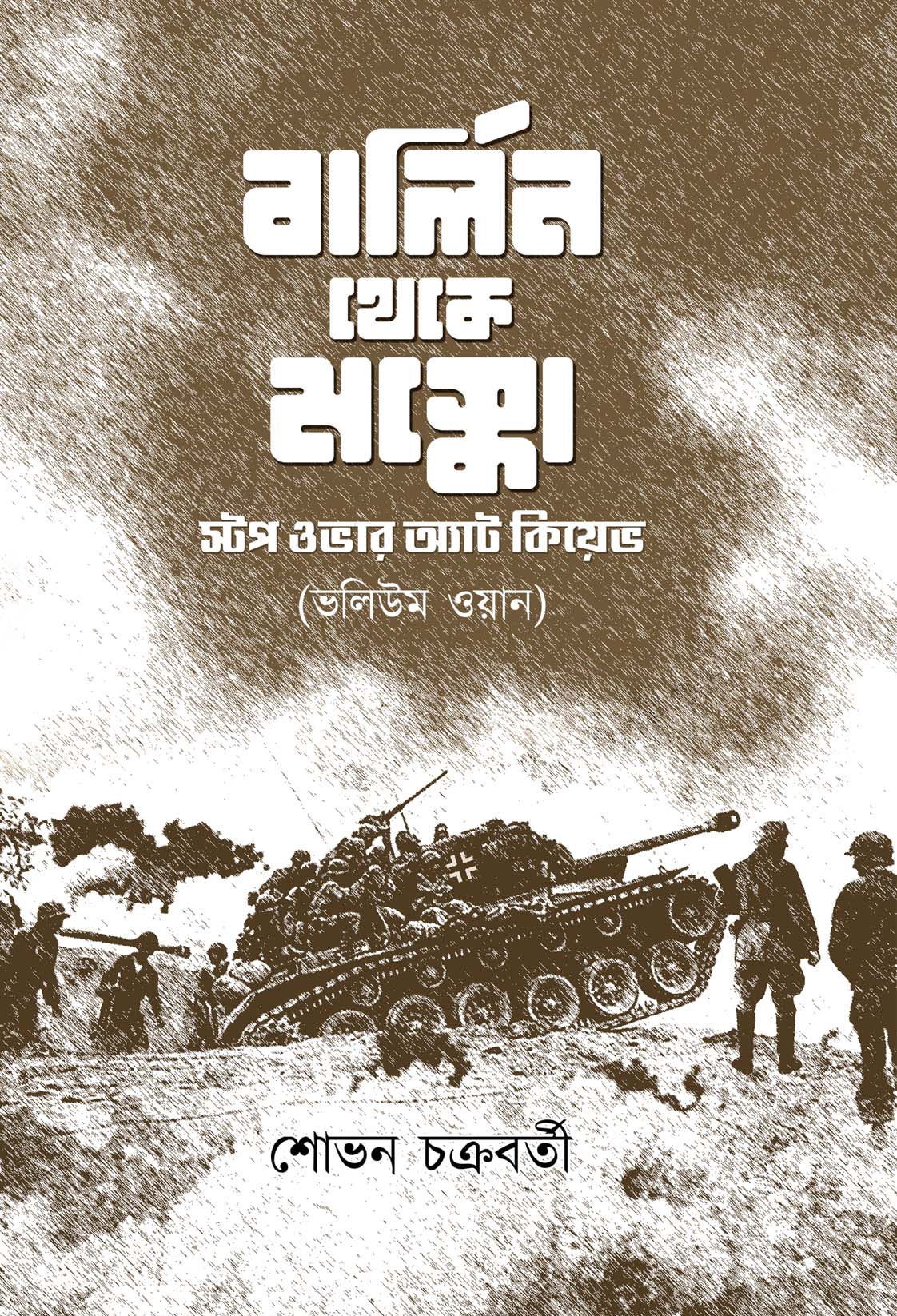 Berlin Theke Moscow (Bengali Version) - Retail Maharaj