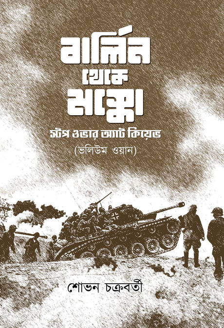 Berlin Theke Moscow (Bengali Version) - Retail Maharaj