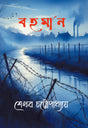 Bohman (Bengali Version) - Retail Maharaj