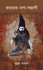 Bharoter Naga-Sannyasi (Bengali Version) - Retail Maharaj