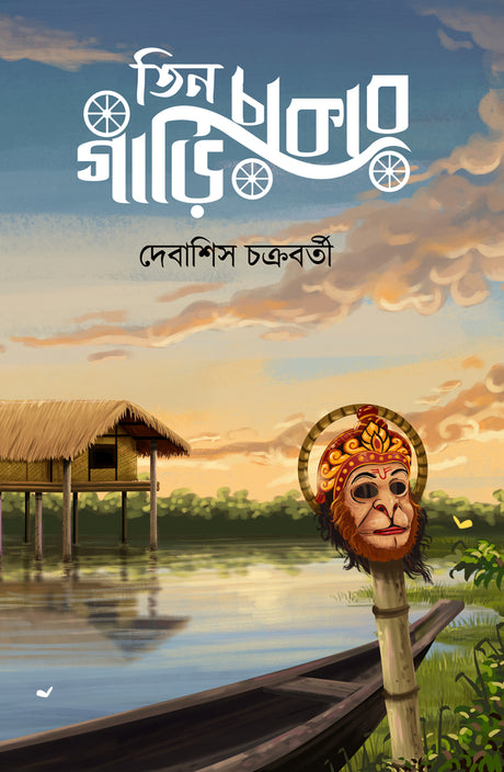 Tin Chakar Gari (Bengali Version) - Retail Maharaj