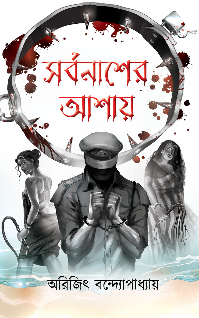 Sarbonasher Ashay (Bengali Version) - Retail Maharaj