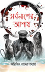 Sarbonasher Ashay (Bengali Version) - Retail Maharaj