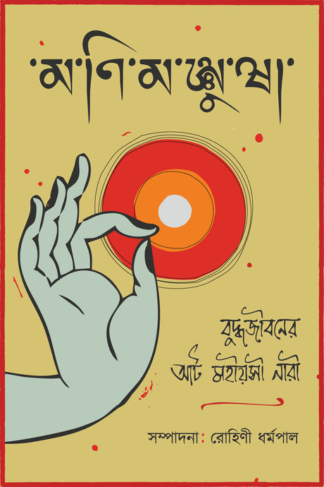 Monimanjusha (Bengali Version) - Retail Maharaj