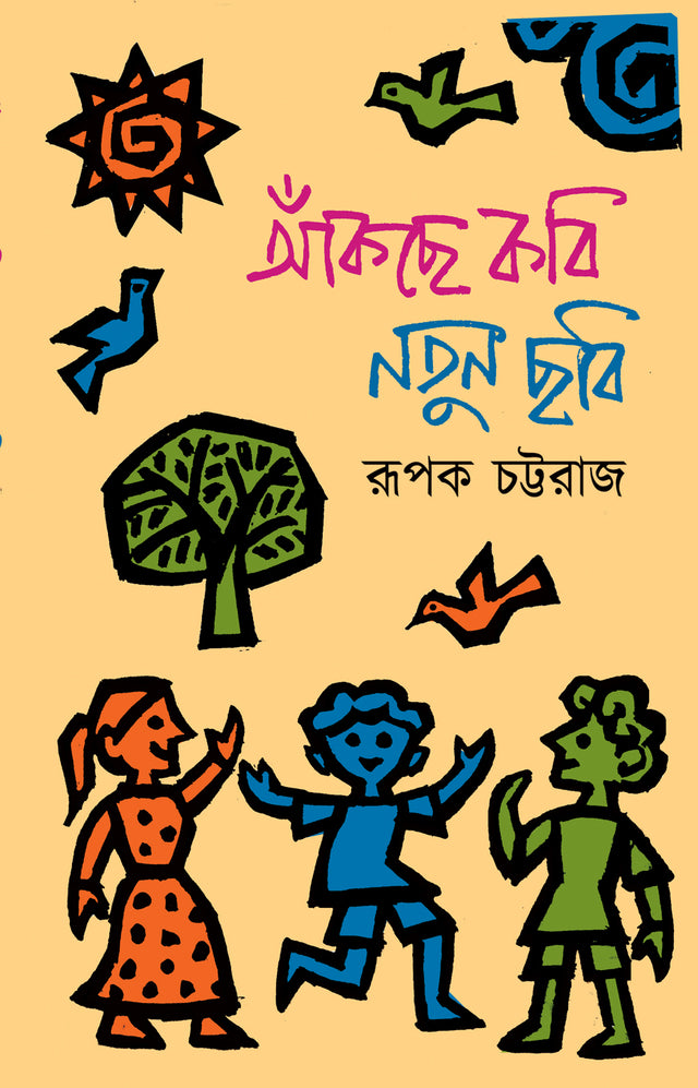 Aankchhe Kobi Notun Chhobi (Bengali Version) - Retail Maharaj