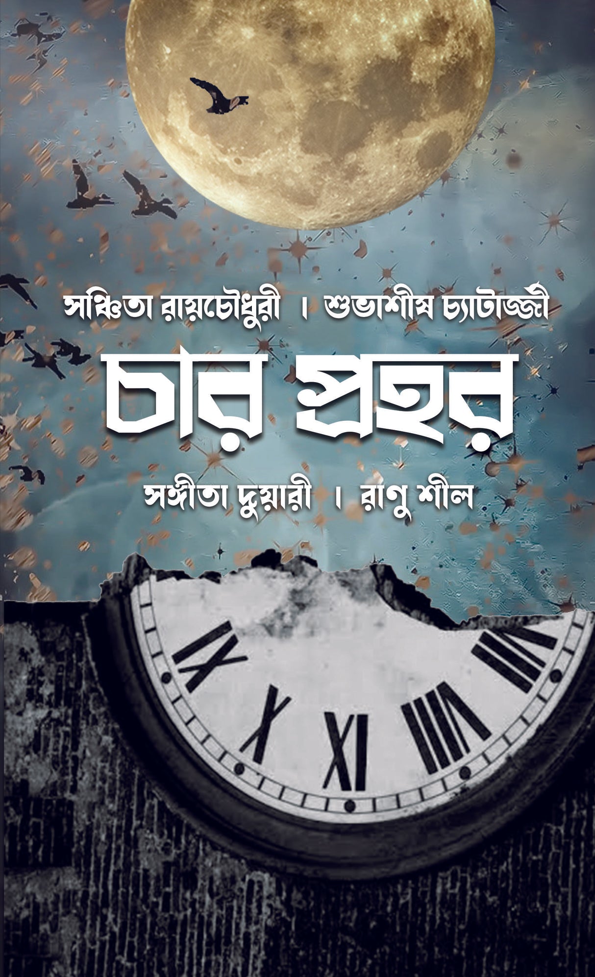 Char Prahar (Bengali Version) - Retail Maharaj