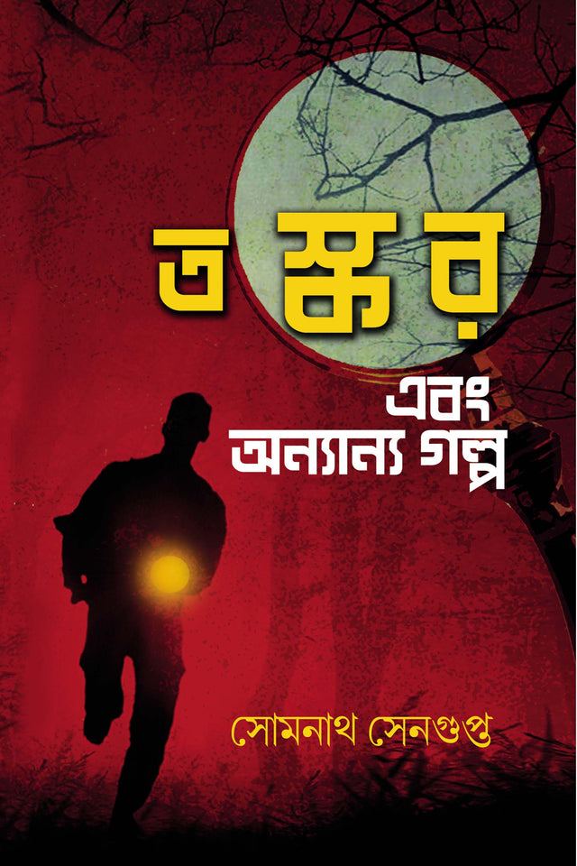 Toskor Ebong Onnanno Golpo (Bengali Version) - Retail Maharaj