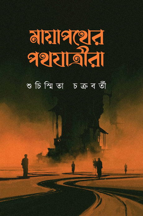 Mayapather Pothjatrira (Bengali Version) - Retail Maharaj