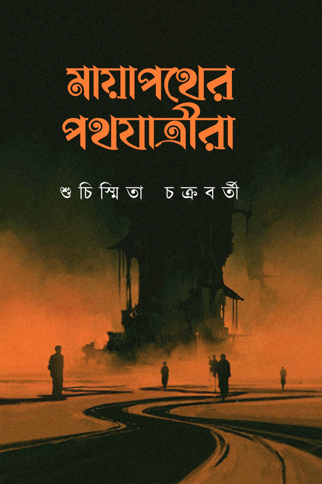 Mayapather Pothjatrira (Bengali Version) - Retail Maharaj