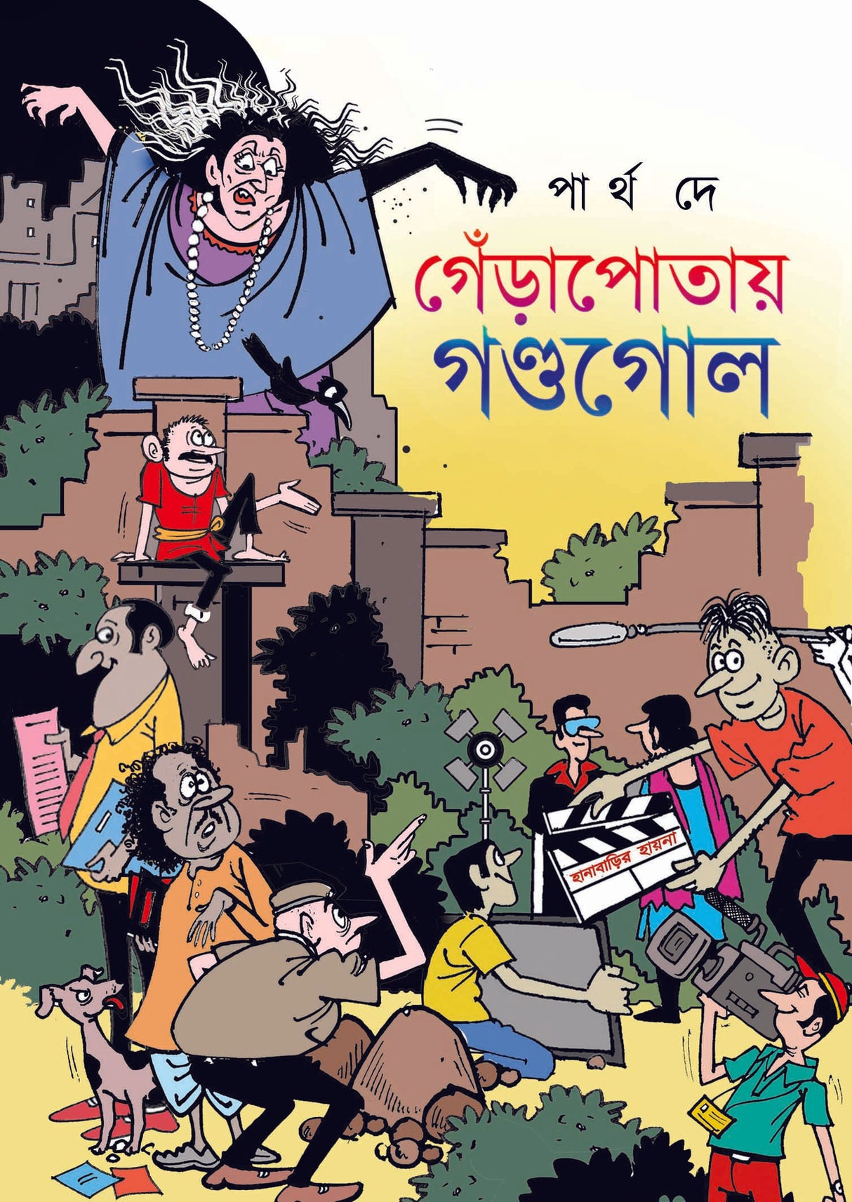 Gyarapotay Gondogol (Bengali Version) - Retail Maharaj