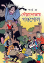 Gyarapotay Gondogol (Bengali Version) - Retail Maharaj