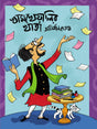 Khamkheyali’r Khata (Bengali Version) - Retail Maharaj