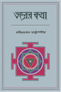 Tantrer Kotha (Bengali Version) - Retail Maharaj