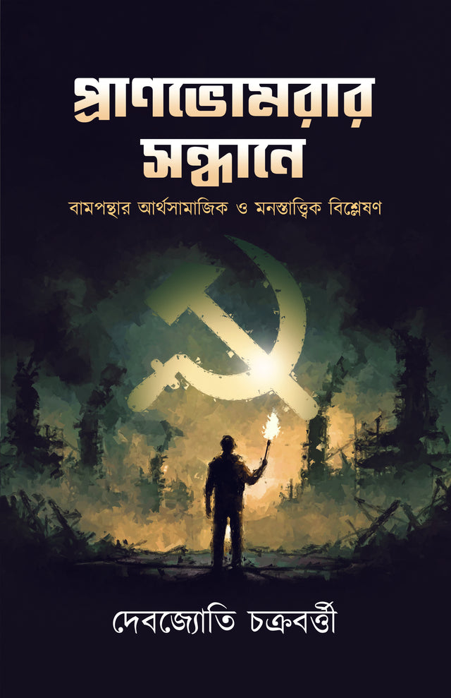 Pranbhomrar Sandhane (Bengali Version) - Retail Maharaj