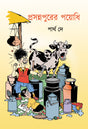 Prasannapurer Payodhi (Bengali Version) - Retail Maharaj