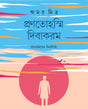 Pranotoasmi Dibakaram (Bengali Version) - Retail Maharaj