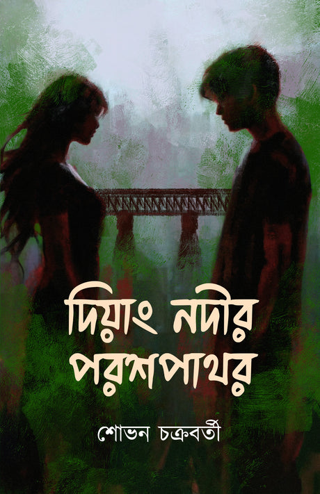 Diyang Nodir Parashpathar (Bengali Version) - Retail Maharaj