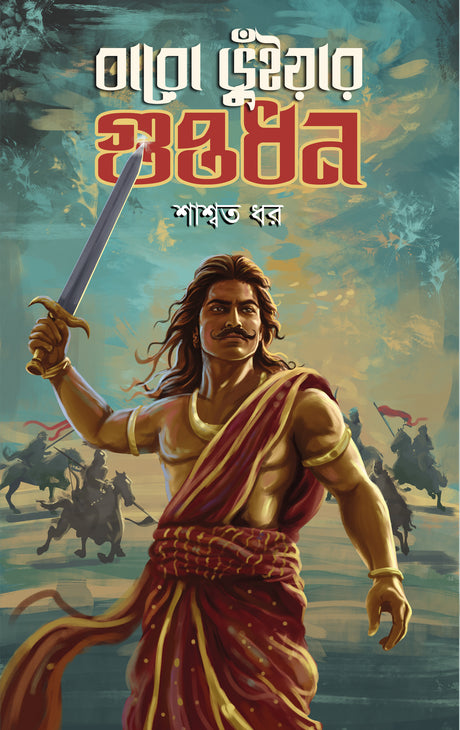 Baro Bhuniyar Guptadhan (Bengali Version) - Retail Maharaj