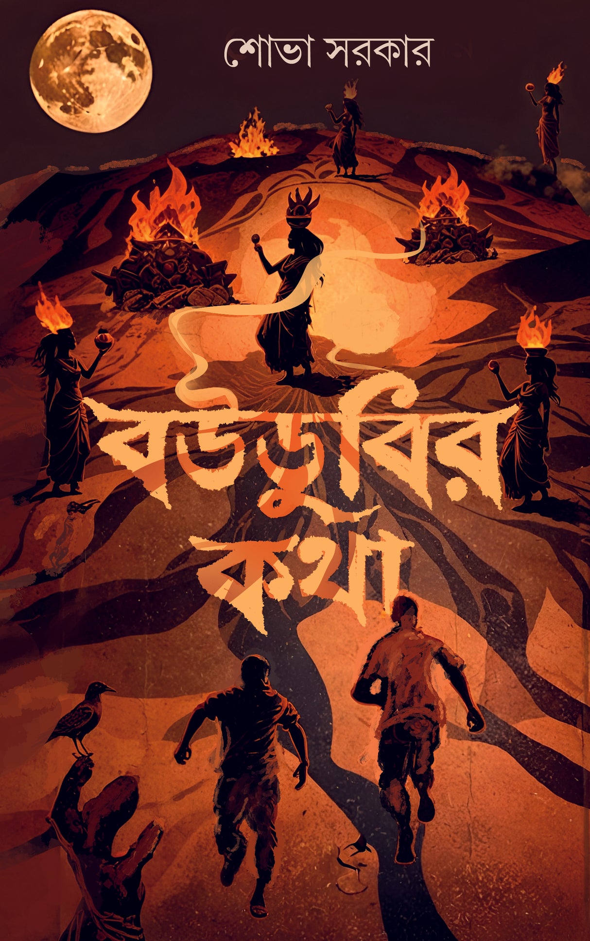 Boudubir Katha (Bengali Version) - Retail Maharaj