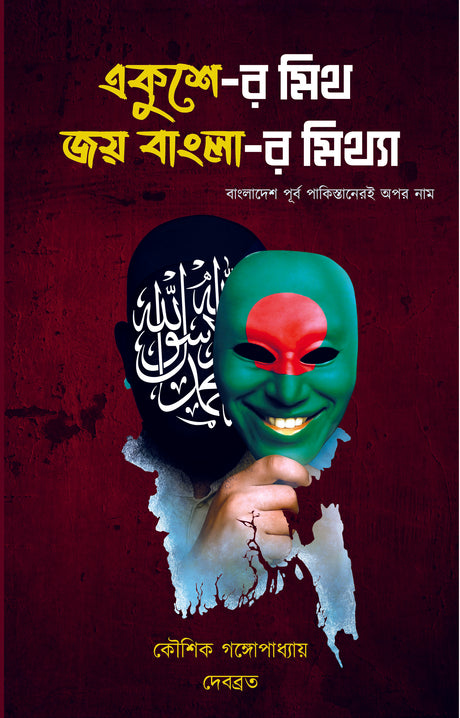Ekusher Myth (Bengali Version) - Retail Maharaj