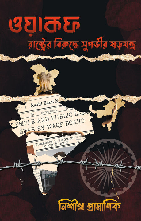 WAQF [Rastrer Birudhe Sugovir Sorojontro] (Bengali Version) - Retail Maharaj