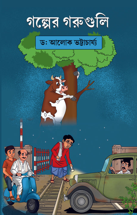 Golper Goruguli (Bengali Version) - Retail Maharaj