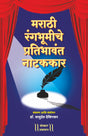 Marathi Rangbhumiche Pratibhawant Natakkar - Retail Maharaj