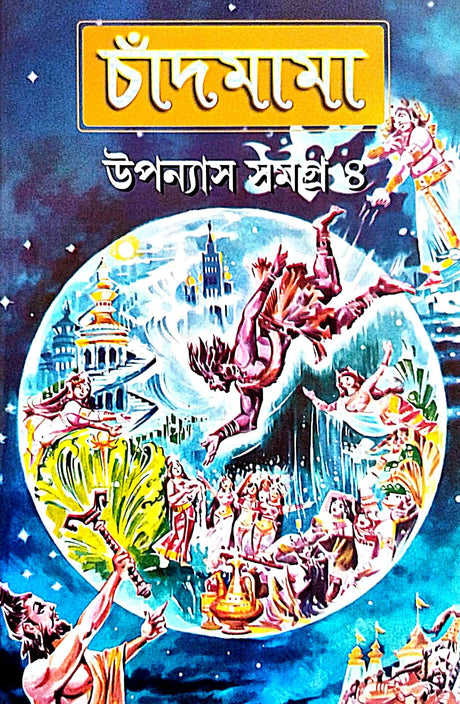 Chandmama Uponash Samagra Vol-4 (Bengali Version) - Retail Maharaj