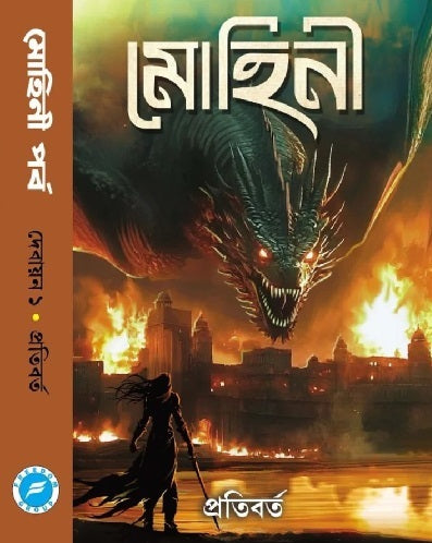 Mohini Porbo Debayan 1 (Bengali Version) - Retail Maharaj