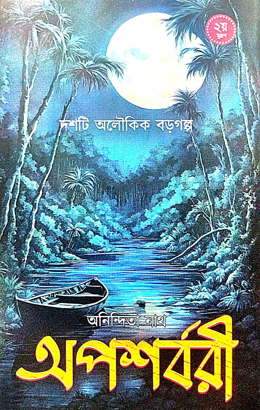 Aposharbari (Bengali Version) - Retail Maharaj