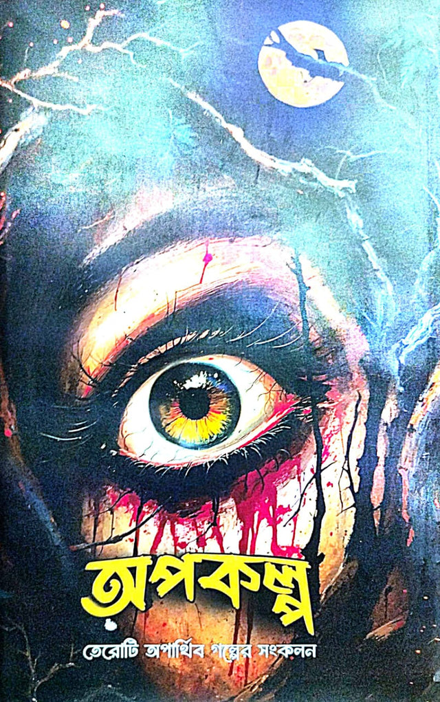 Apokalpo - Bengali Version - Retail Maharaj