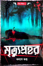 Mrityu Prahar Jesus Series 2 - (Bengali Version) - Retail Maharaj