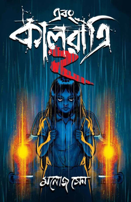 Ebong Kalratri 2 (Bengali Version) - Retail Maharaj